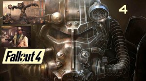Fallout 4. 4 Часть (Bethesda Game Studios) 18+ М22