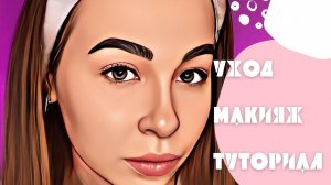 Макияж, уход за лицом до и после макияжа! Подготовка кожи ко сну. Туториал!