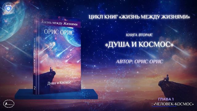 Глава 1 "Человек Космос". Книга «Душа и Космос». Орис Орис смотреть онлайн