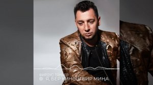 Фирдус Тямаев - Я, бер кинэш бир мина / Песня / 2022