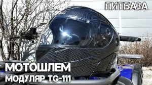 Мотошлем модуляр ПитБаза TG-111 от Тибигун.Ру