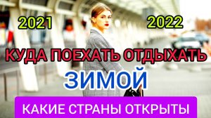 Куда поехать отдыхать ЗИМОЙ 2022. Какие страны открыты для отдыха_ Пляжный отдых зимой 2022.mp4