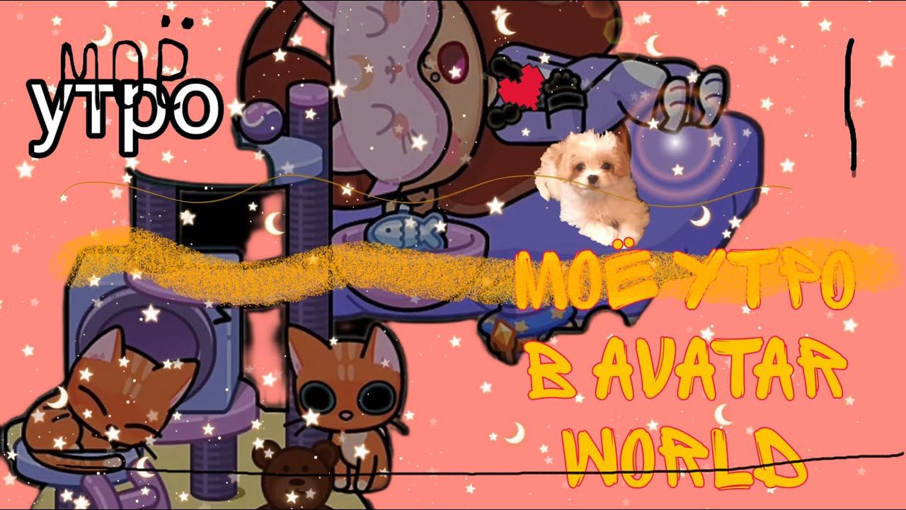 Моё утро  в Avatar world
