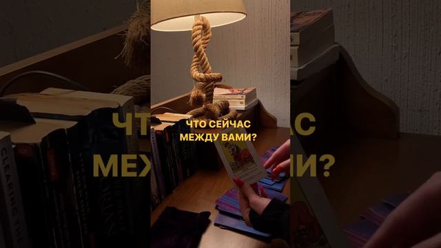 Что сейчас между Вами?