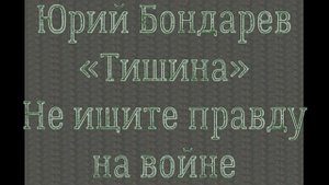 Юрий Бондарев «Тишина». Не ищите правду на войне