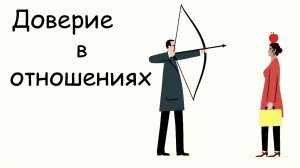 Как формируется доверие между мужчиной и женщиной | Для чего нужно доверие | Психология отношений
