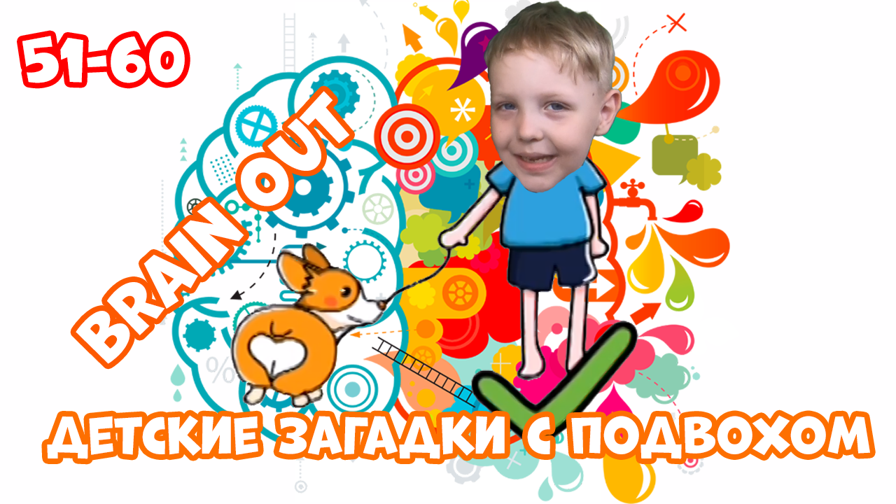 Brain 60 уровень