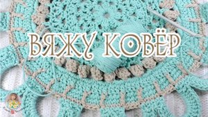 ? Вяжу КОВРИК из шнура для ? РУКОДЕЛЬНОГО УГОЛКА ?