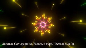 Золотое Сольфеджио. Базовый курс. Частота 528 Гц