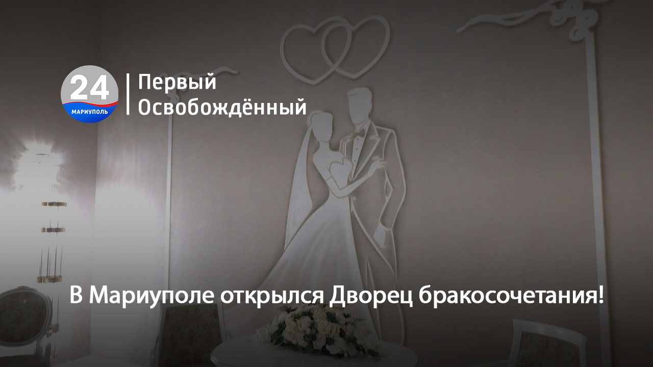 В Мариуполе открылся Дворец бракосочетания! 06.03.2024