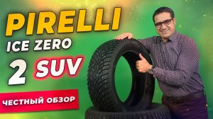 Обзор шины Pirelli Ice Zero 2 SUV / Шипованная зимняя резина 2021-2022