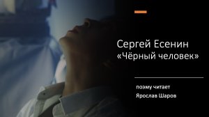 Сергей Есенин "Чёрный человек" (поэму читает Ярослав Шаров)