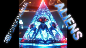Лазерное шоу Aliens! 3D голограмма #hologram #голограмма #3dhologram