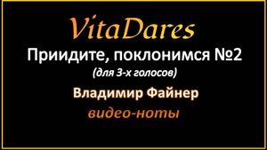 Приидите, поклонимся №2, В. Файнер (мужское трио) (видео-ноты от ВитаДарес)