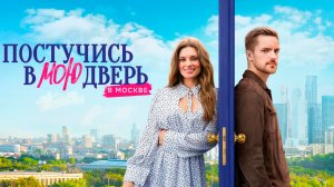 Постучись в мою дверь в Москве | С 12 февраля на PREMIER | Трейлер сериала