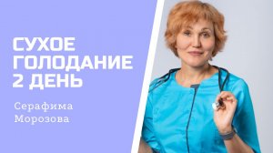 СУХОЕ ГОЛОДАНИЕ 2 день.mp4