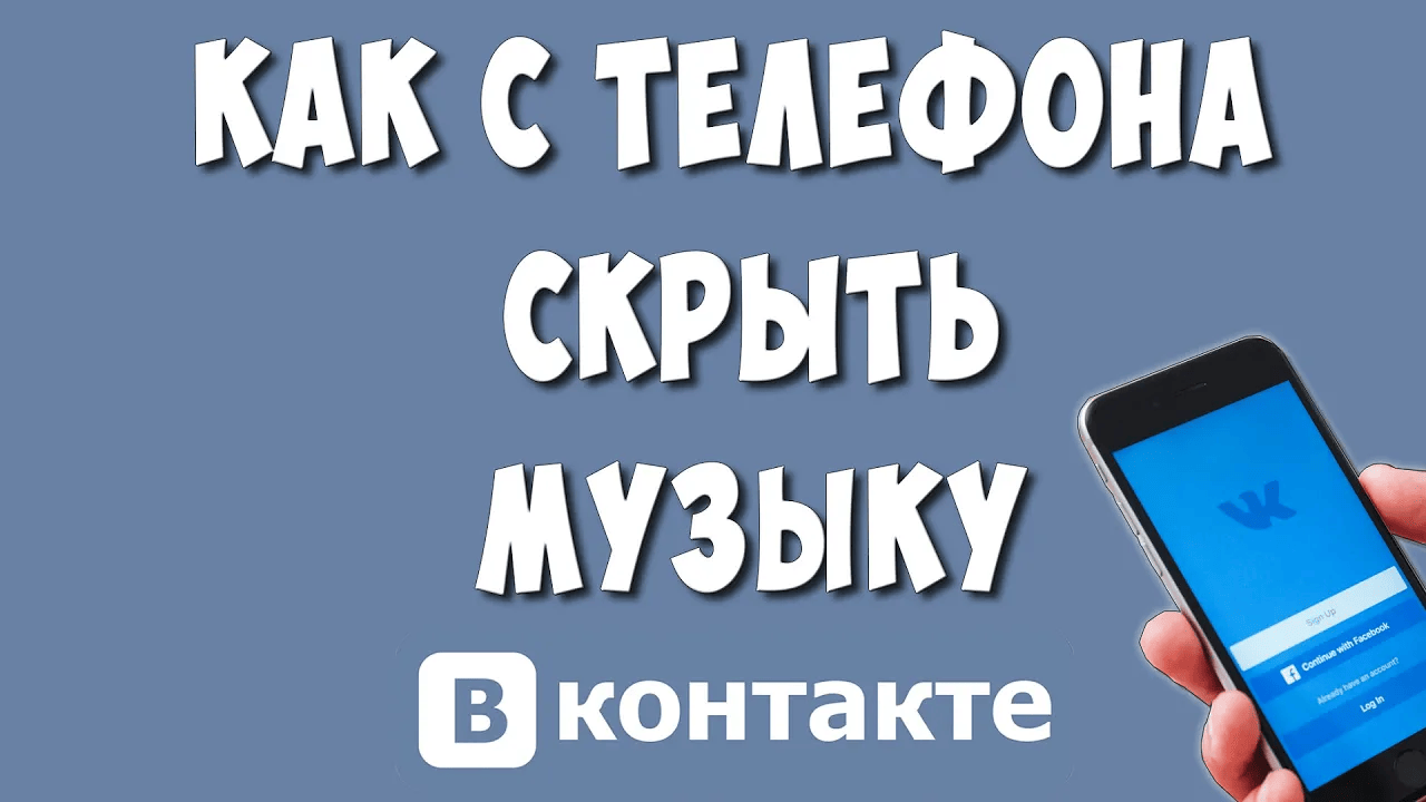 Как Скрыть Свою Музыку в ВК с Телефона в 2023