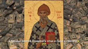ИЗБАВЬСЯ ОТ ДОЛГОВ, СЛУШАЯ МОЛИТВУ СВЯТОМУ СПИРИДОНУ !