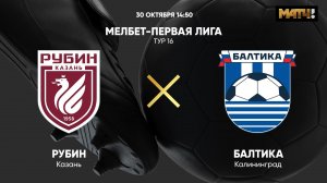 Рубин - Балтика. МЕЛБЕТ-Первая Лига. Тур 16
