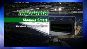 световое табло МОЛНИЯ