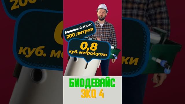 Септик Биодевайс ЭКО 4 человека с ценой под ключ для дома и дачи. #септик #автономнаяканализация