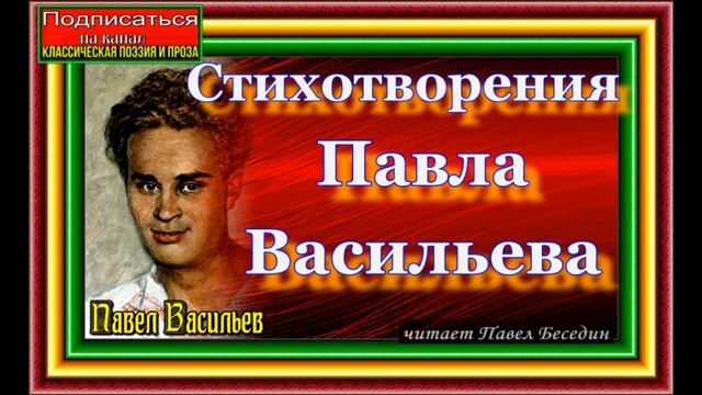 Стихотворения Павла Васильева ,  Советская Поэзия,  читает Павел Беседин