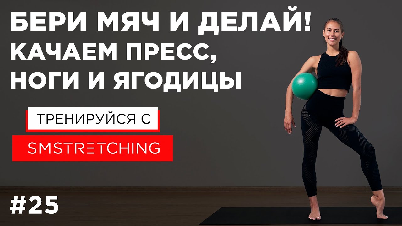 Упражнения с мячом - КАЧАЕМ ПРЕСС, НОГИ И ЯГОДИЦЫ ? | SMSTRETCHING