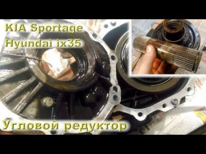 Угловой редуктор (Kia Sportage, Hyundai ix35)