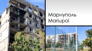 Мариуполь. Mariupol. Октябрь 2023. Левый берег 1 часть