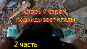 Клады в старом сарае не кончаются...