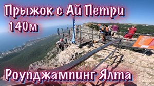 ПРЫЖОК С АЙ ПЕТРИ ПОЛНАЯ ВЕРСИЯ. Высота 140 метров.