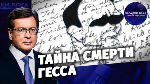 Тайна смерти Гесса