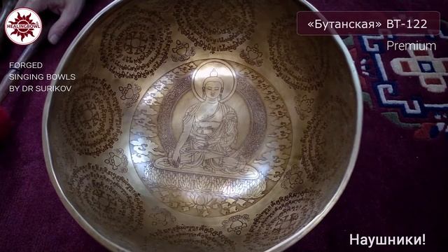 BT-122 Кованая поющая чаша "Бутанская" / Купить поющие чаши для массажа и йоги смотреть онлайн