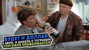 Будет и доллар, и евро, и шекель с тугриком. Торговля продолжается