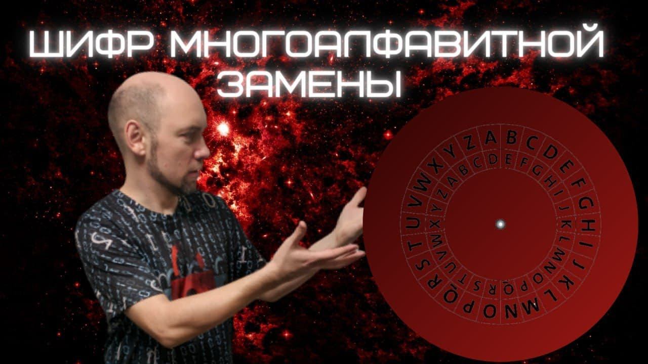 Как устроен шифр многоалфавитной замены? Душкин объяснит