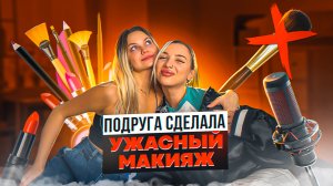 ДЕЛАЮ МАКИЯЖ ПОДРУГЕ КАК У МЕНЯ / ВЛОГ ИЗ СТУДИИ ЗВУКОЗАПИСИ / ПЕСНЯ НАОБОРОТ
