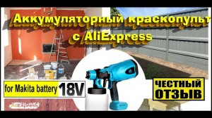 Честный обзор краскопульта с Aliexpress под аккумуляторы Makita 18v