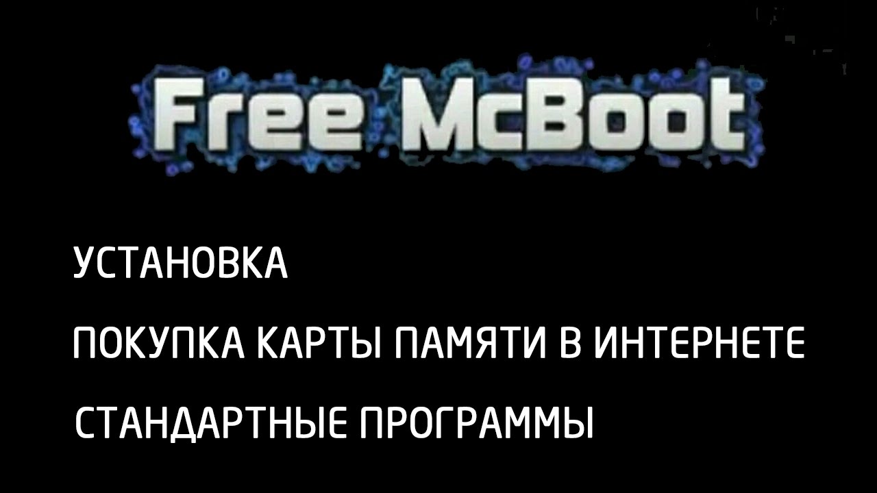 [Консоли] Free MC Boot для PS2. Установка, покупка карты памяти в интернете, стандартные программы