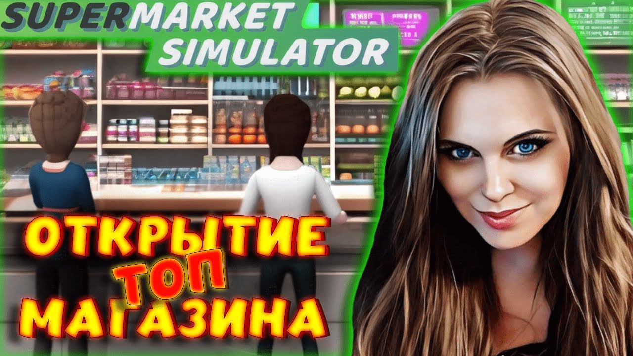 Supermarket Simulator - ЛУЧШИЙ СИМУЛЯТОР! ОТКРЫТИЕ МАГАЗИНА И СРАЗУ ХОРОШАЯ ПРИБЫЛЬ! #1 #shorts