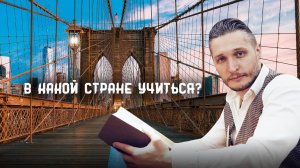 Какую страну выбрать для учёбы? Ответы на вопросы