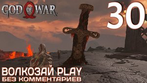 God of War (2022) на ПК. Прохождение без комментариев ─ Часть 30: Огненные испытания