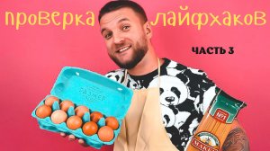 Проверка лайфхаков. Часть3
