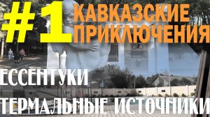 Кавказские приключения 2019 #1 Дорога в Ессентуки Термы в с Воронежское