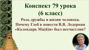 79 урок 3 четверть 6 класс. Роль дружбы в жизни человека. Почему Глеб в повести В.В. Ледерман «Кален