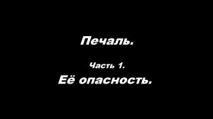 Печаль. Часть 1. Её опасность