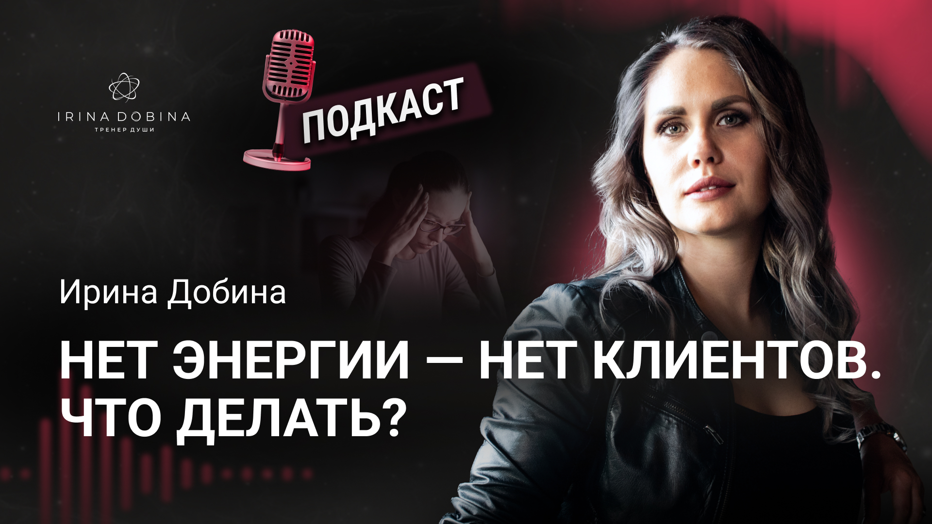 ?️НЕТ ЭНЕРГИИ, НЕТ КЛИЕНТОВ. ЧТО ДЕЛАТЬ❓