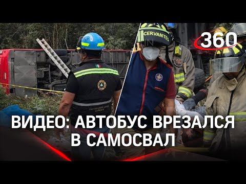 Видео: автобус протаранил самосвал в Мексике, восемь погибших