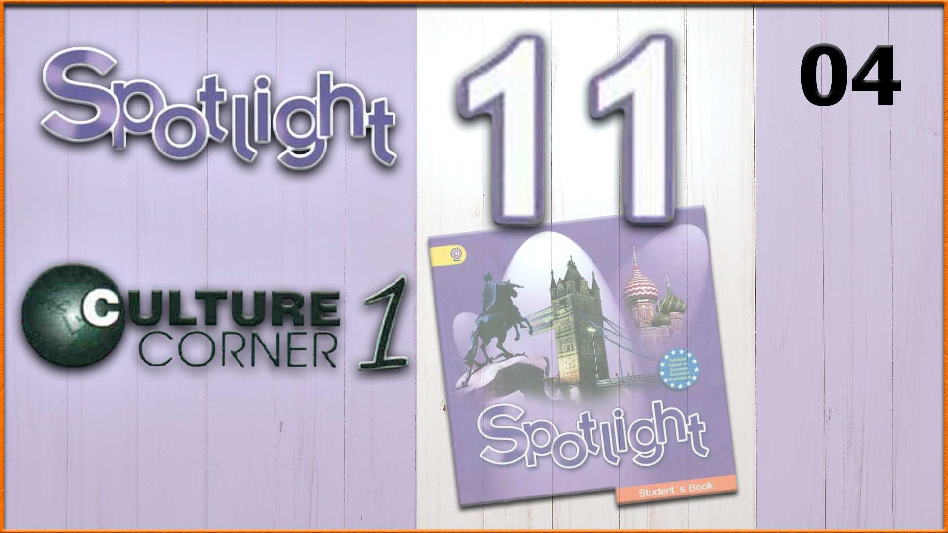 Spotlight 11. Culture Corner 1. Audio #4