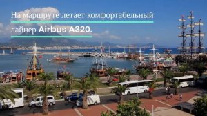Из Москвы в турецкий Даламан летает S7 Airlines