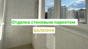 Стеновой паркет на балкон или лоджию